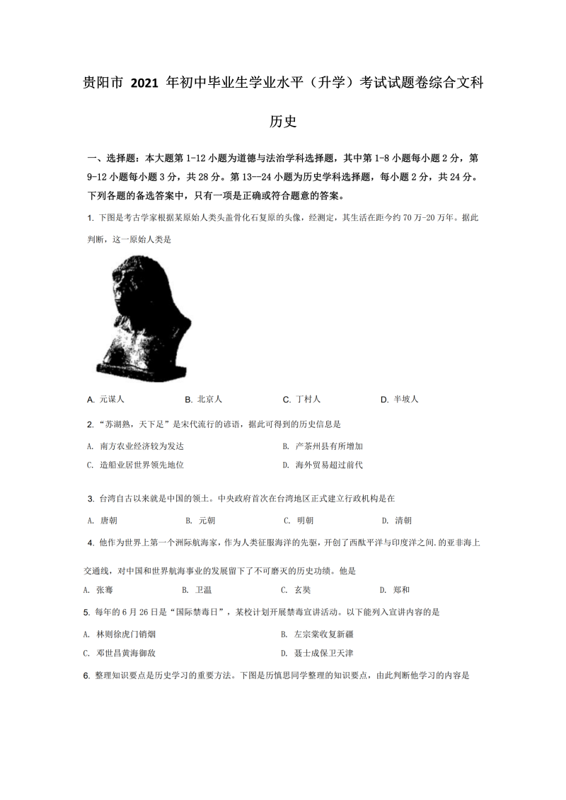 贵州省贵阳市2021年中考历史真题卷.docx_第1页