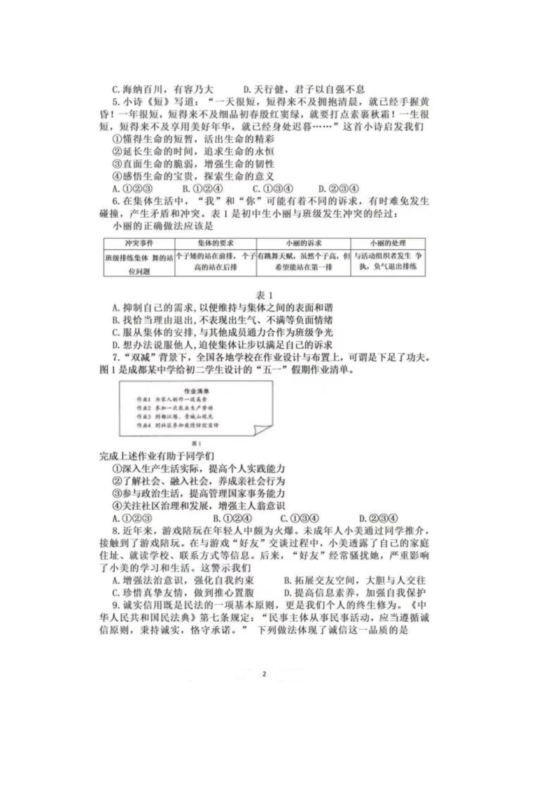 2022年四川省成都市中考道德与法治真题.docx_第2页