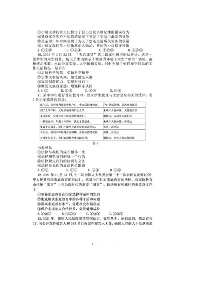 2022年四川省成都市中考道德与法治真题.docx_第3页