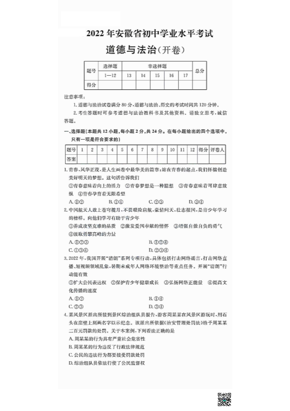 安徽省2022年中考道德与法治真题试卷（PDF版无答案）.zip_第1页