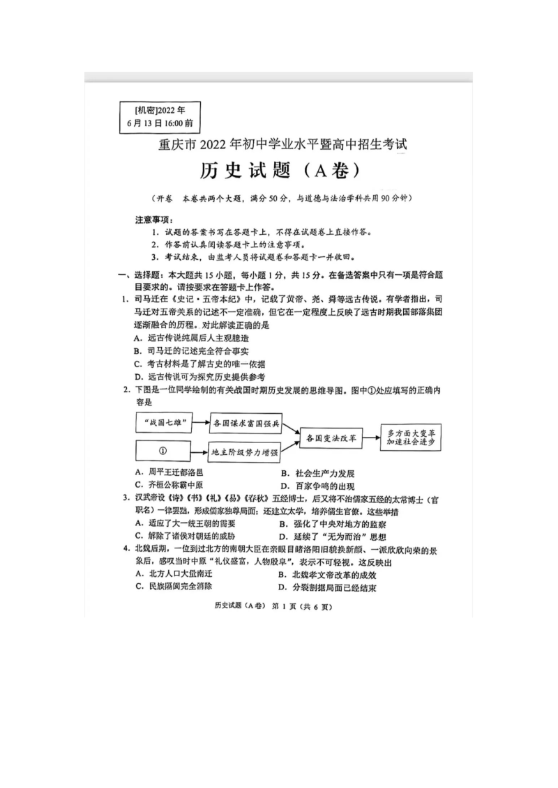 (真题)2022年重庆中考历史试题（A卷）(图片版有答案）.doc