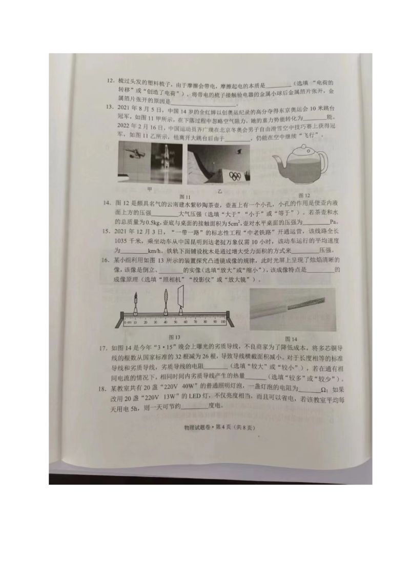2022年云南省中考物理真题.docx_第4页