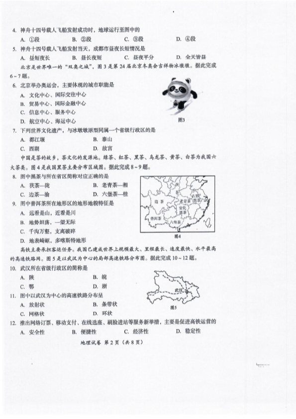 【真题】2022年四川省成都市中考地理真题（PDF版含答案）.pdf_第2页
