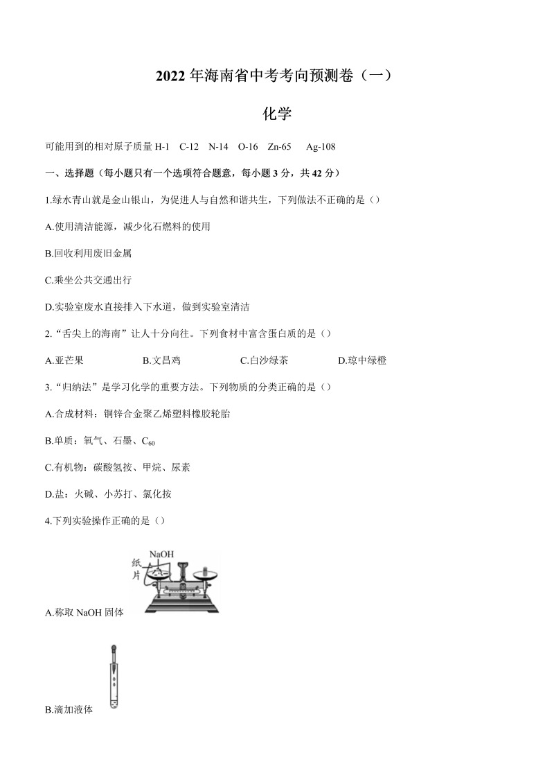 【真题】2022年海南省中考考向预测卷化学试题（一）（含答案）.docx_第1页