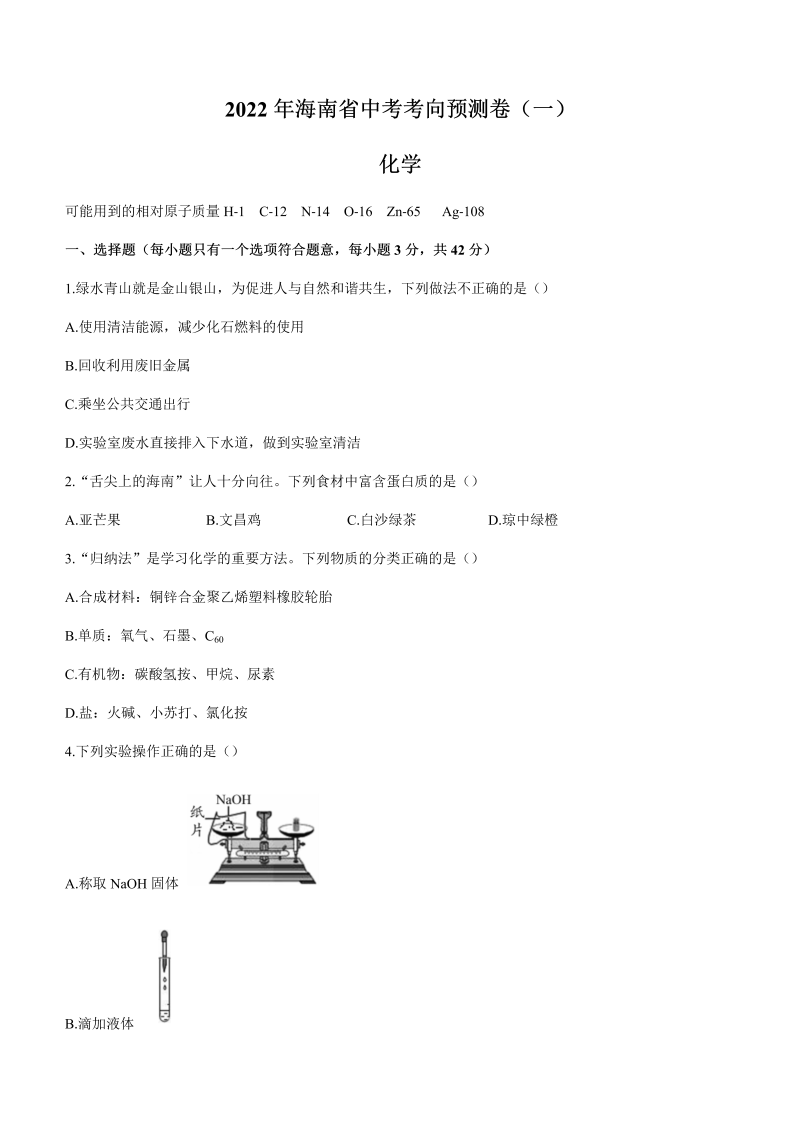 【真题】2022年海南省中考考向预测卷化学试题（一）（含答案）.docx