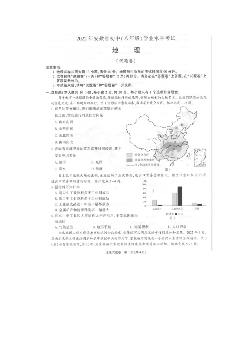 【中考试卷】安徽省2022年中考地理真题试卷（图片版含答案）.zip_第1页