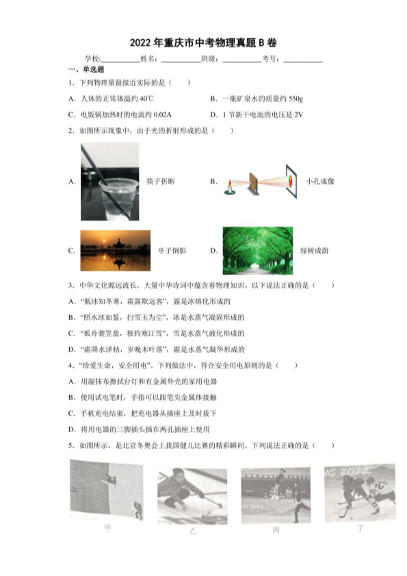 【中考真题】2022年重庆市中考物理试卷B卷（PDF版 附答案）.pdf