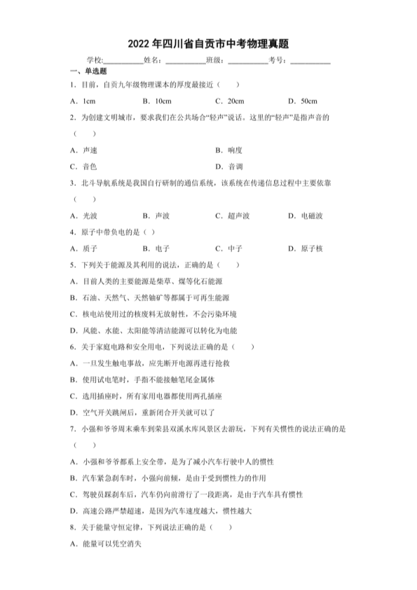 【中考真题】2022年四川省自贡市中考物理试卷（PDF版 附答案）.pdf