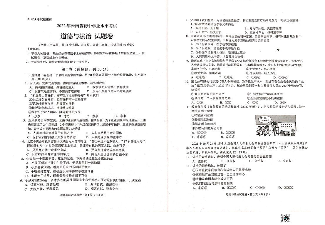 【中考试卷】2022年云南省中考道德与法治试真题卷.pdf_第1页