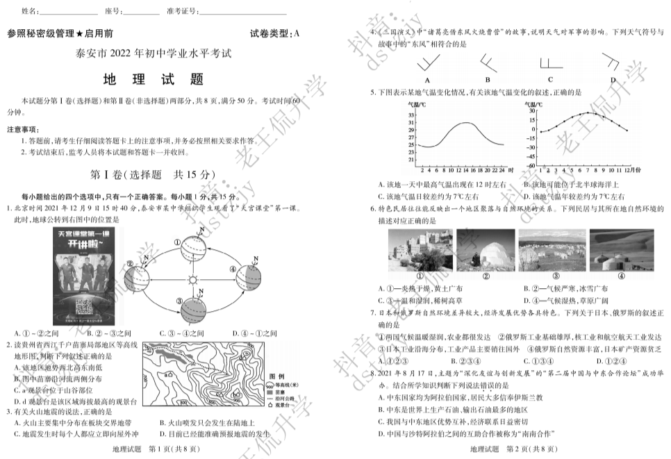 【中考试卷】2022年山东省泰安市中考地理真题 .pdf_第1页