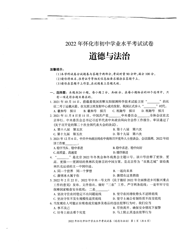 【中考试卷】2022年湖南省怀化市中考道德与法治真题卷.pdf_第1页