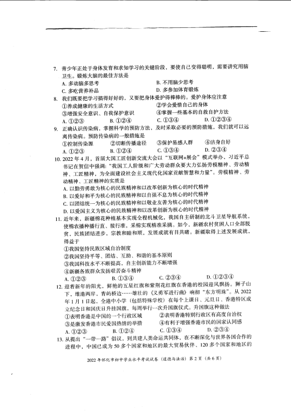 【中考试卷】2022年湖南省怀化市中考道德与法治真题卷.pdf_第2页