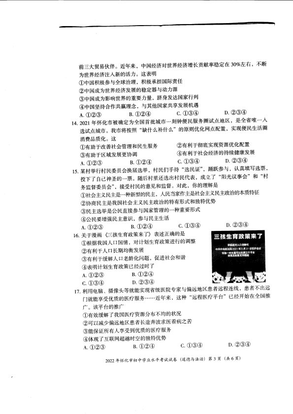 【中考试卷】2022年湖南省怀化市中考道德与法治真题卷.pdf_第3页