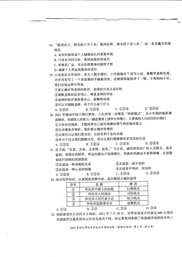 【中考试卷】2022年湖南省怀化市中考道德与法治真题卷.pdf_第4页