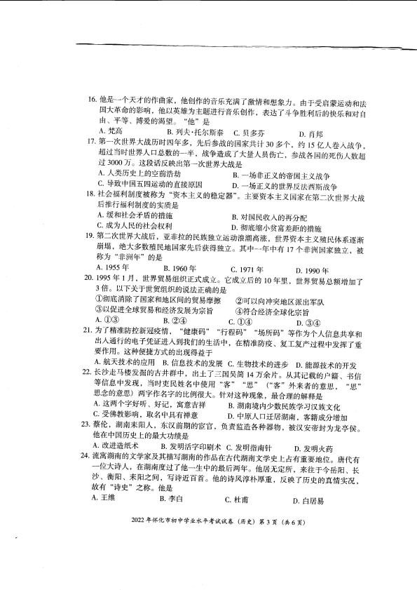 【中考试卷】2022年湖南省怀化市初中学业水平考试试卷历史.pdf_第3页