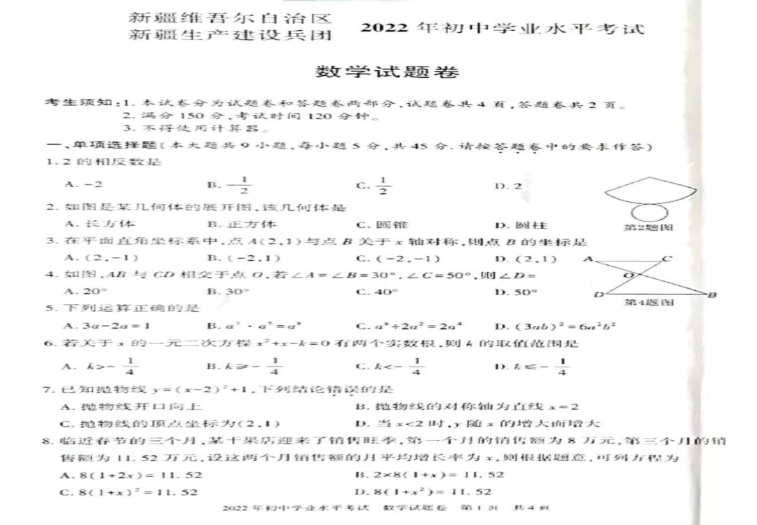 【中考试卷】2022年新疆维吾尔自治区新疆生产建设兵团初中学业水平考试数学试题卷.pdf