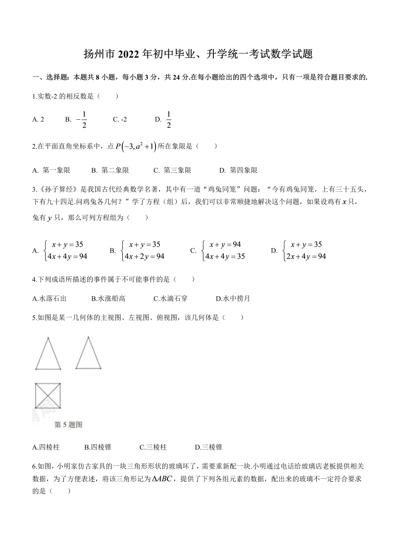 【中考试卷】2022年江苏省扬州市中考数学真题(无答案).docx