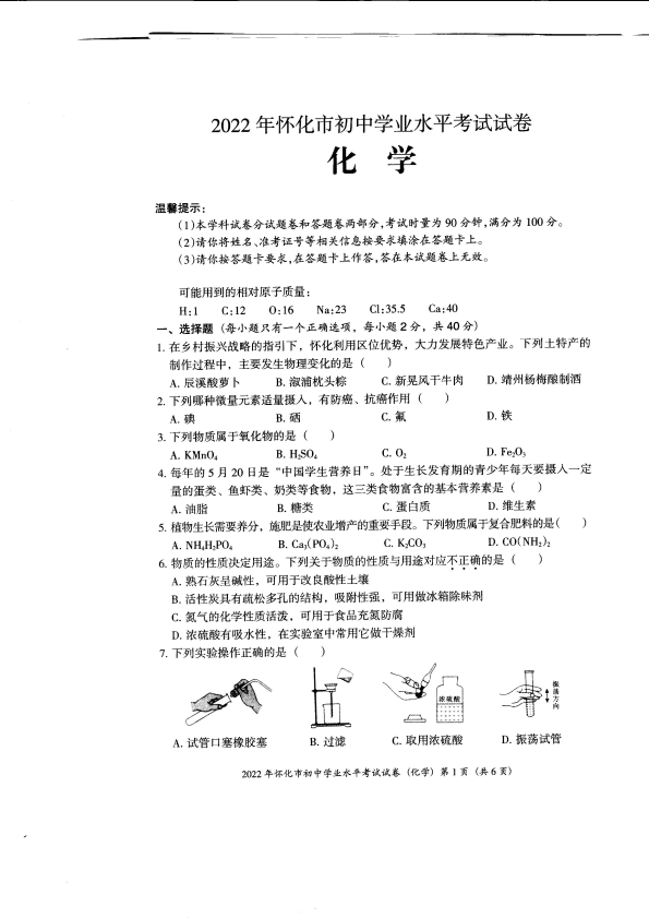 【中考试卷】2022年湖南省怀化市中考化学真题.pdf_第1页