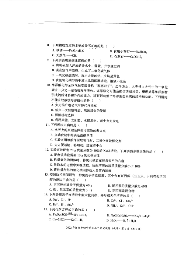【中考试卷】2022年湖南省怀化市中考化学真题.pdf_第2页