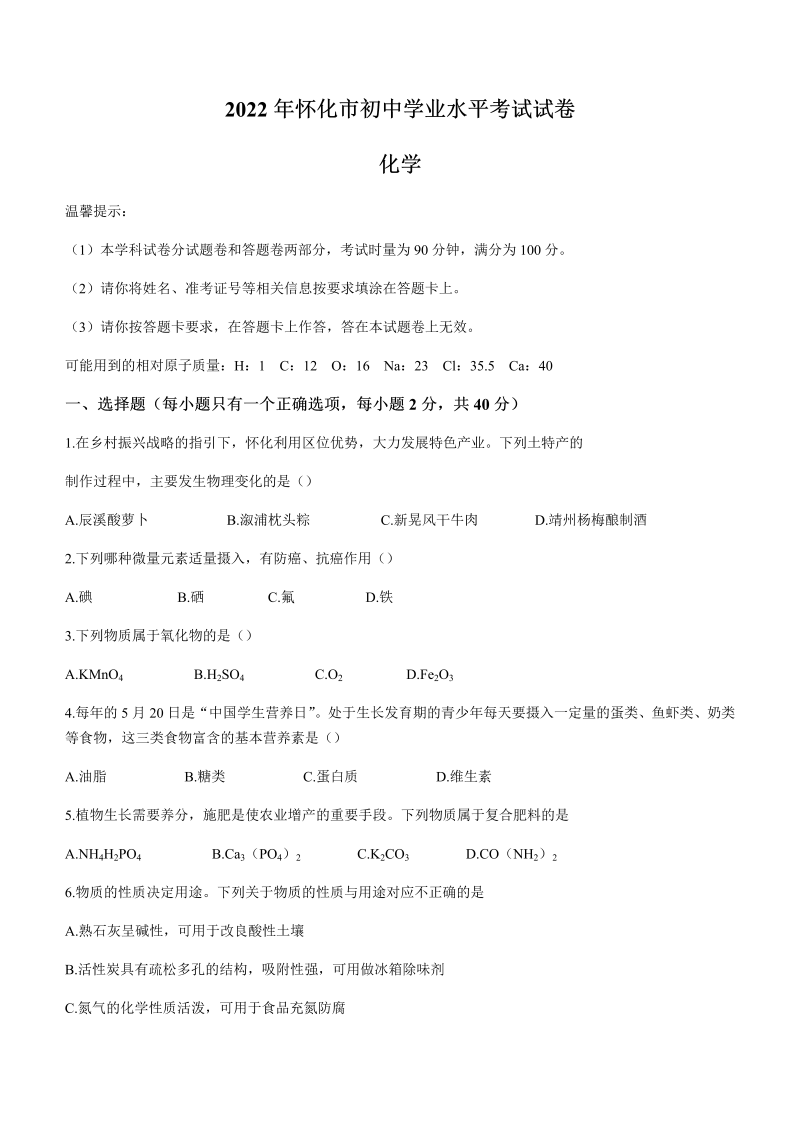 【中考试卷】2022年湖南省怀化市中考化学真题(无答案).docx_第1页