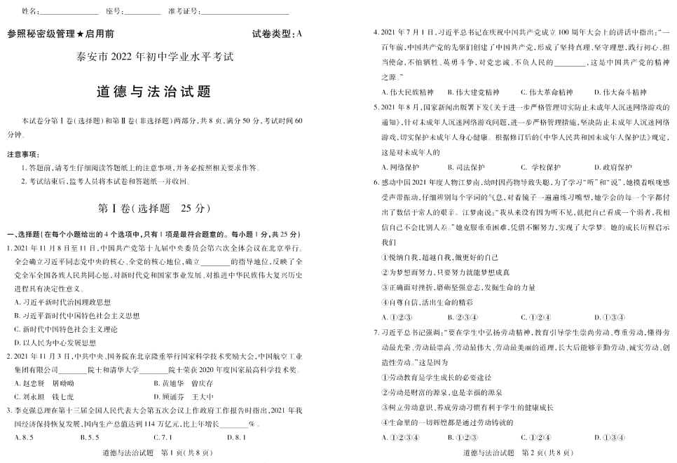 【中考试卷】2022年山东省泰安市中考道德与法治真题（含答案）.pdf_第1页