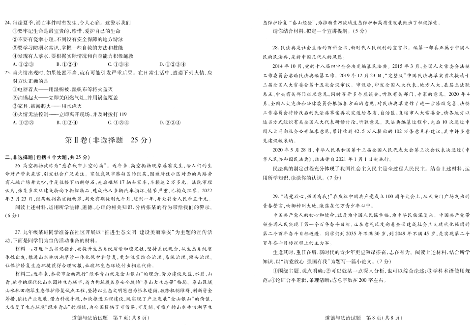 【中考试卷】2022年山东省泰安市中考道德与法治真题（含答案）.pdf_第4页