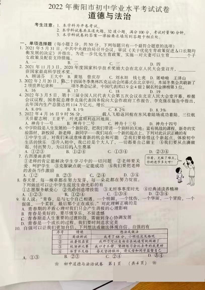 【中考试卷】2022年湖南省衡阳市中考道德与法治真题.pdf