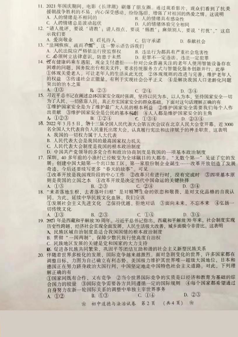 【中考试卷】2022年湖南省衡阳市中考道德与法治真题.pdf_第2页