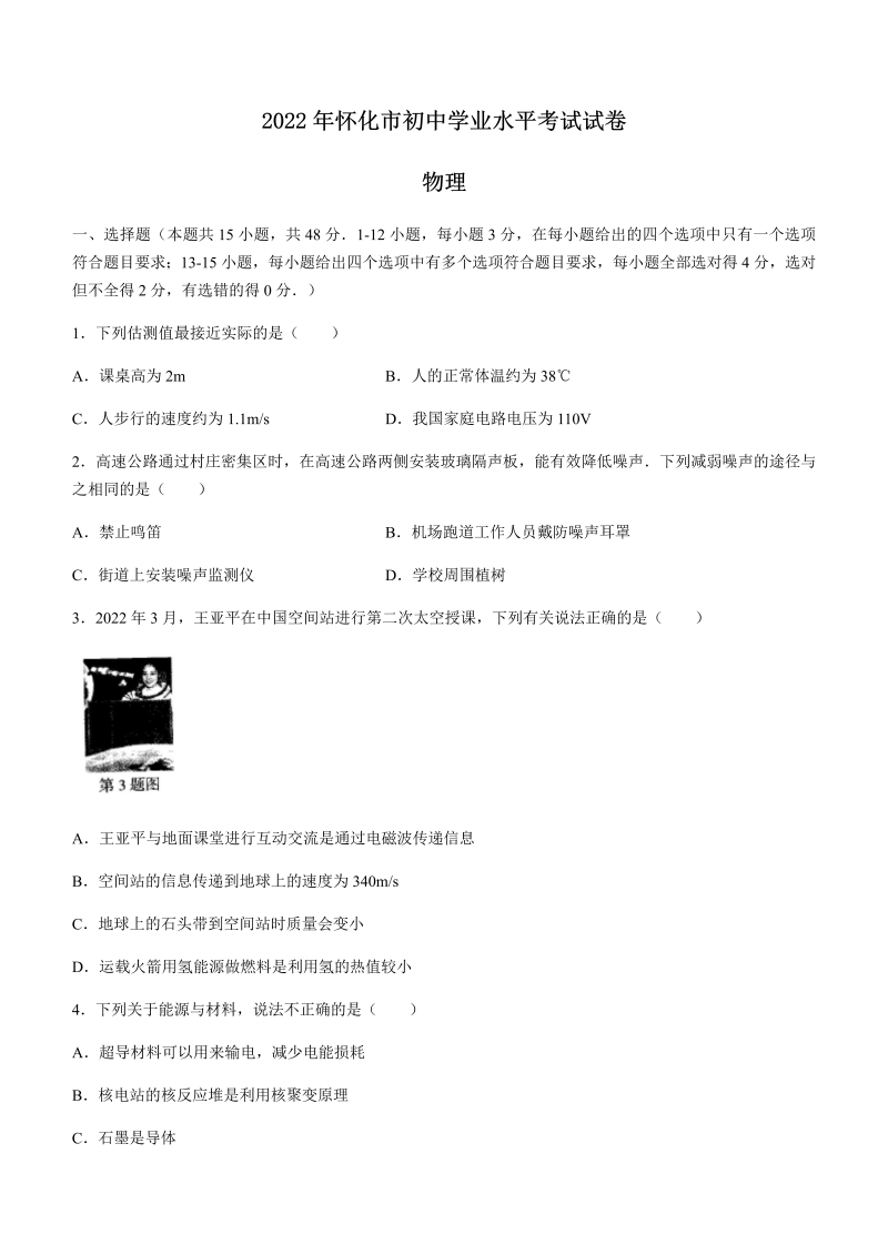 【中考试卷】2022年湖南省怀化市中考物理试题.docx_第1页