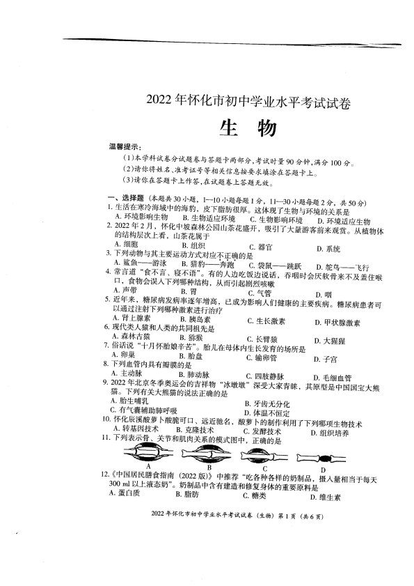【中考试卷】2022年湖南省怀化市初中学业水平考试生物试卷（PDF版无答案）.zip