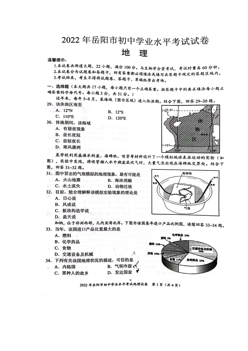 【中考试卷】2022年湖南省岳阳市中考地理真题-（图片无答案）.zip_第1页