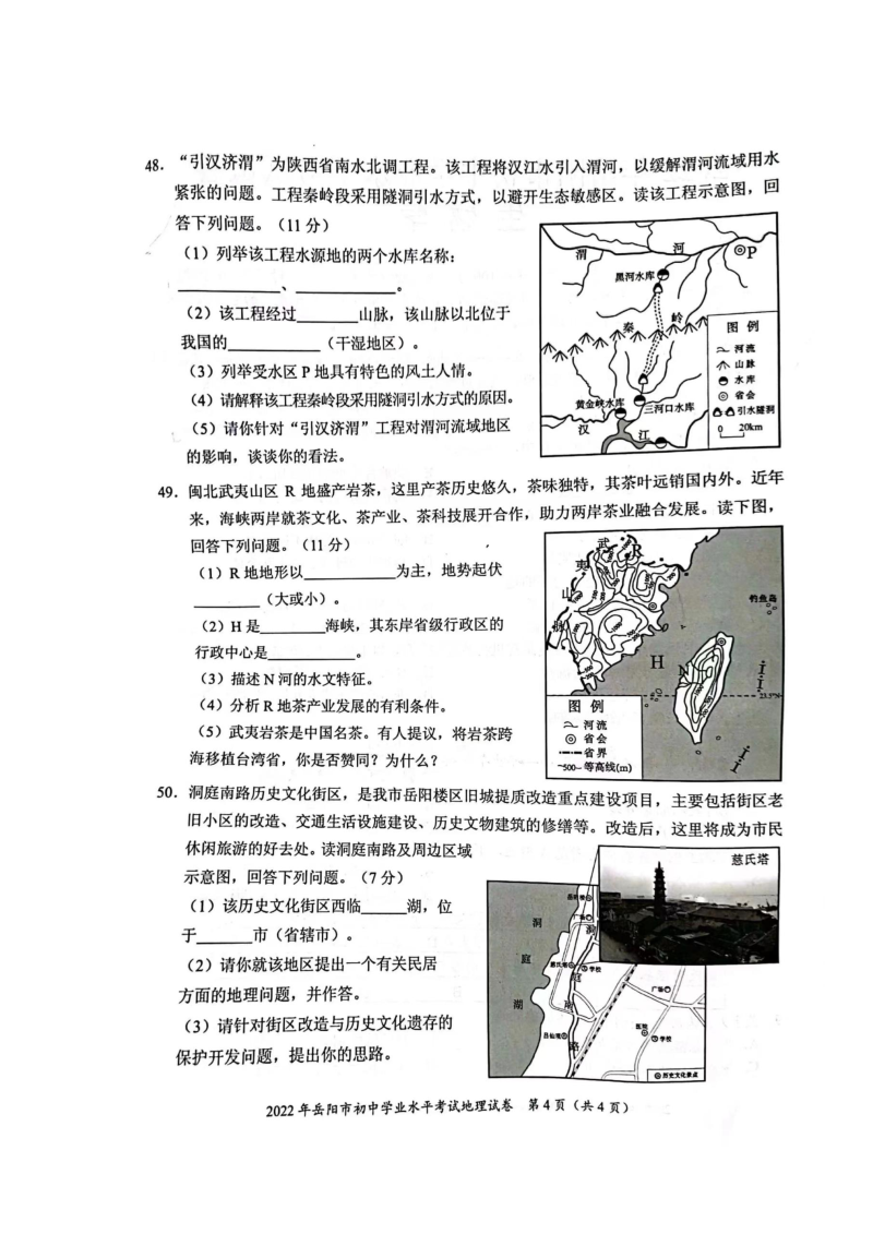 【中考试卷】2022年湖南省岳阳市中考地理真题-（图片无答案）.zip_第4页