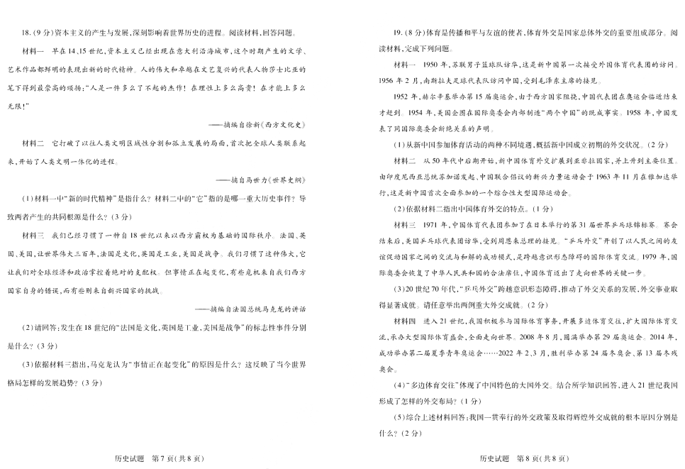 【中考试卷】2022年山东省泰安市中考历史真题（PDF版含答案）.pdf_第4页