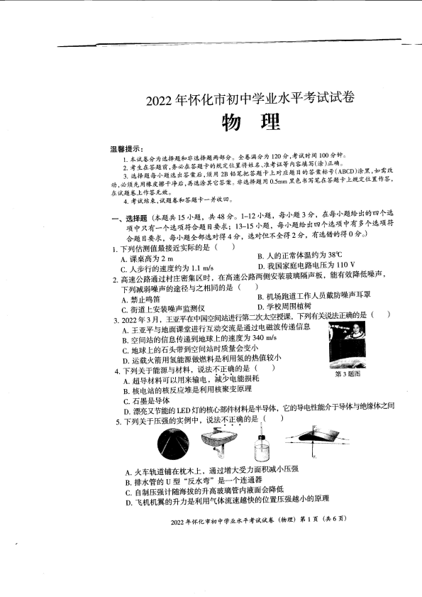 【中考试卷】2022年湖南省怀化市初中学业水平考试物理试卷（PDF版无答案）.zip
