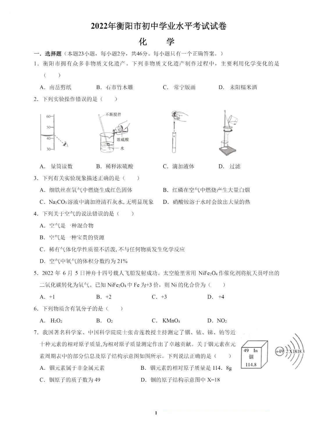 【中考试卷】2022年湖南省衡阳市中考化学真题（PDF版含答案）.zip