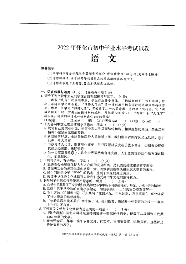 【中考试卷】2022年湖南省怀化市初中学业水平考试语文试卷（PDF版无答案）.zip