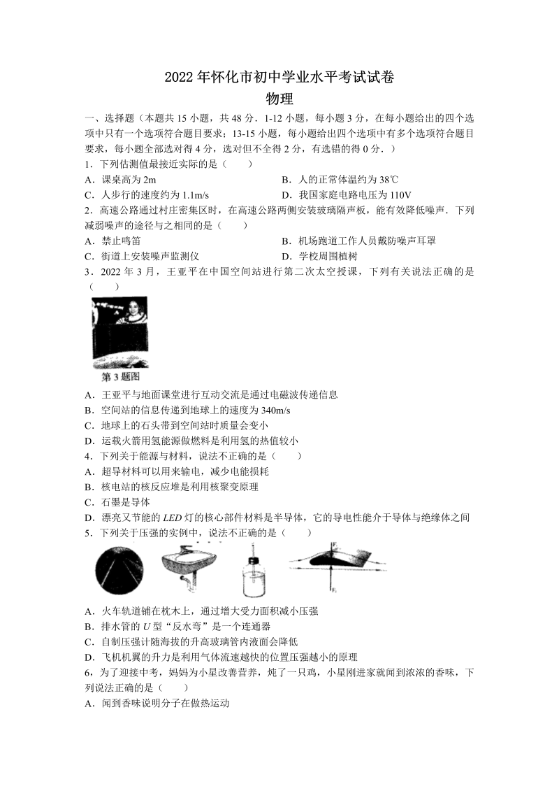 【中考试卷】2022年湖南省怀化市中考物理试题（Word版无答案）.docx