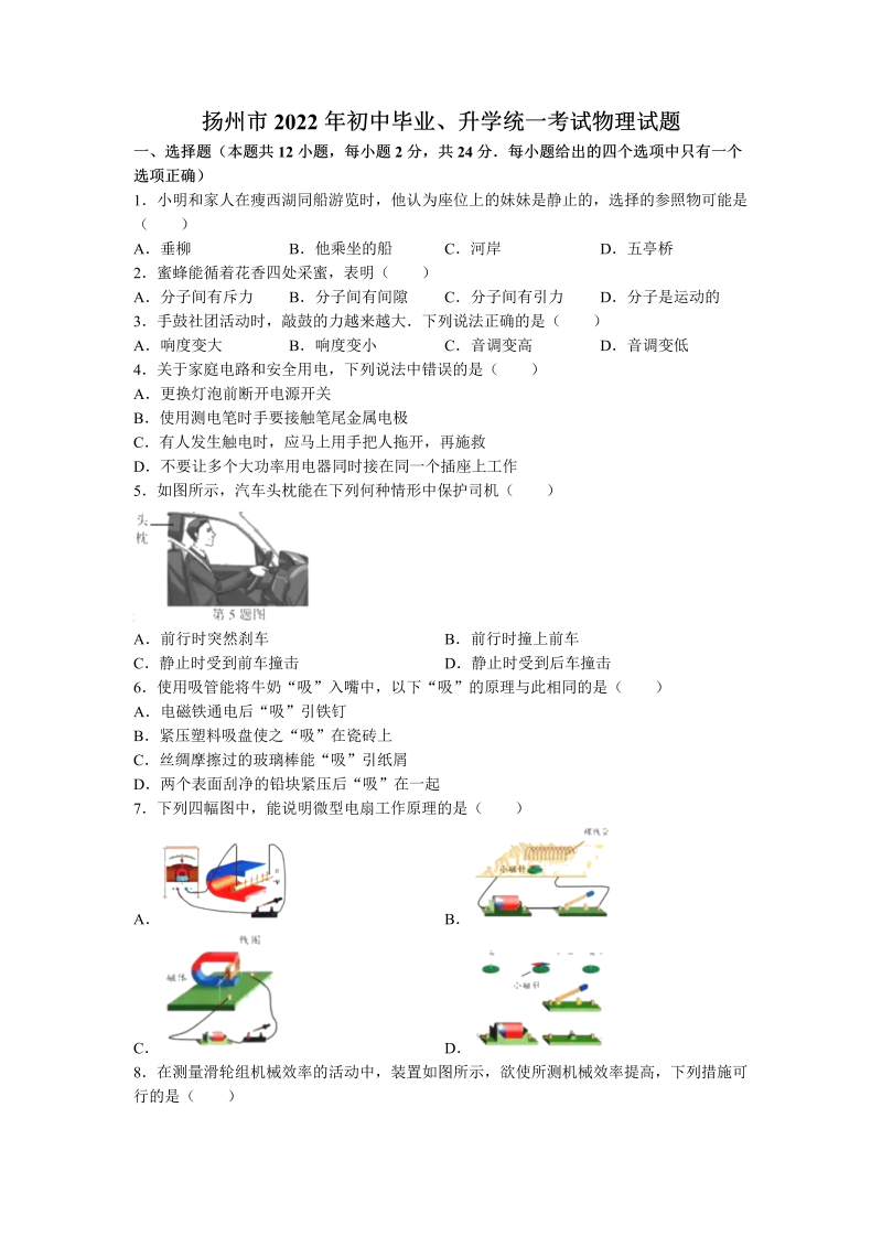 【中考试卷】2022年江苏省扬州市中考物理真题（Word版无答案）.docx