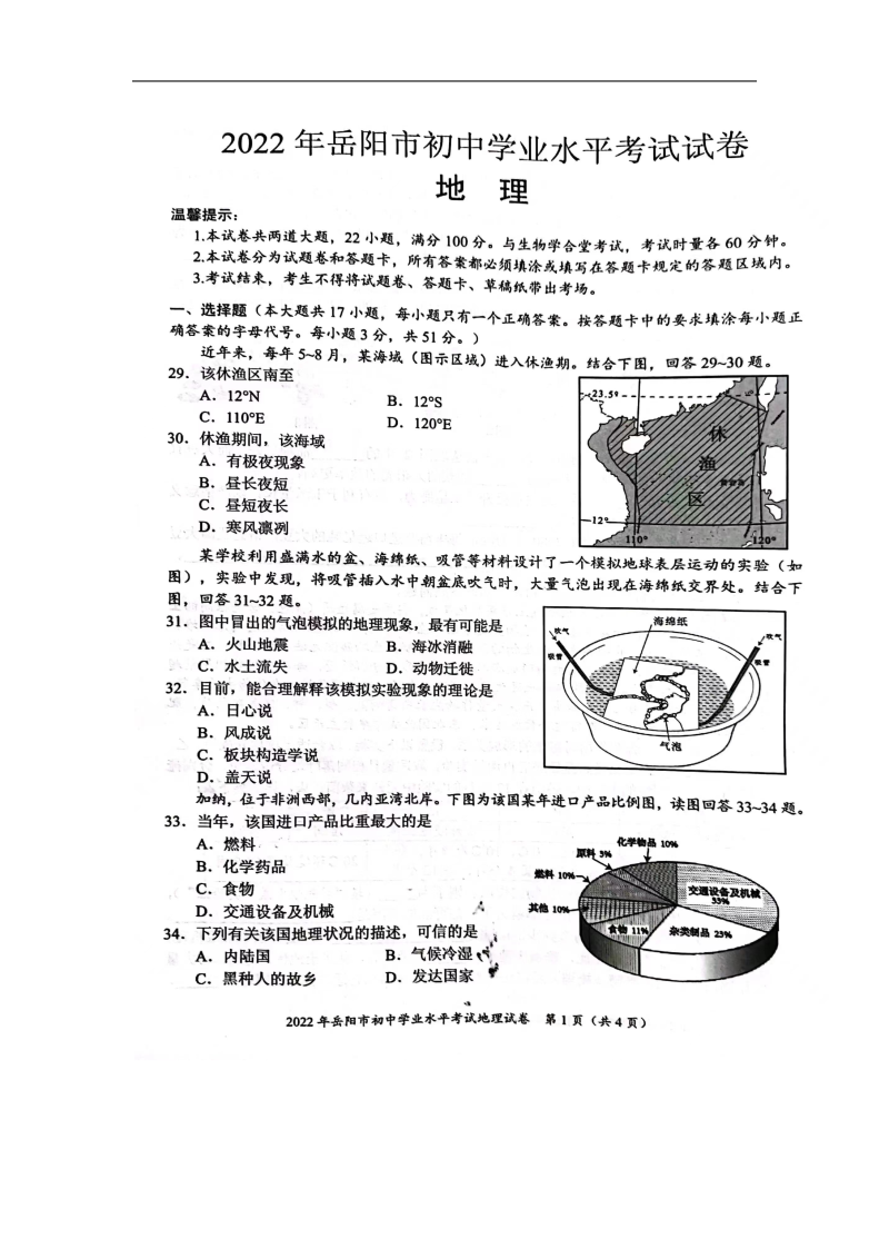 【中考试卷】2022年湖南省岳阳市中考地理真题(图片版含答案）.zip