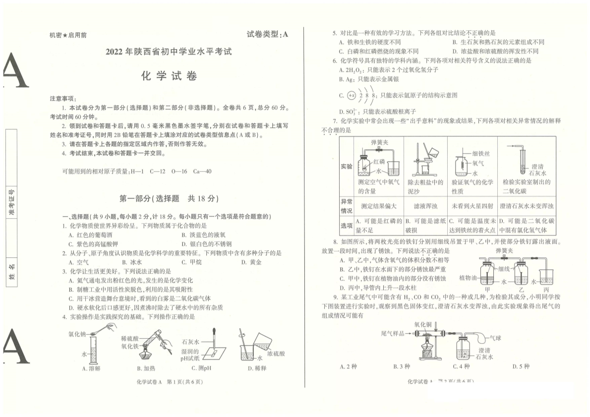 2022年陕西省中考化学真题（A卷）（含答案）.pdf_第1页