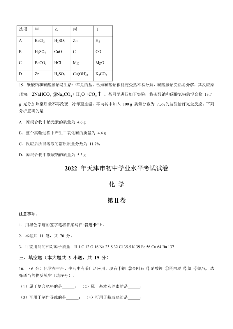 2022年天津市中考化学真题卷（含答案）.docx_第4页