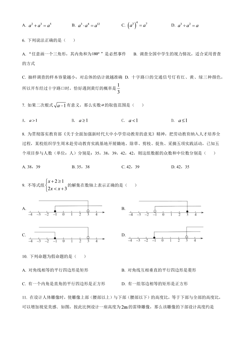 2022年湖南省衡阳市中考数学真题（含答案）.docx_第2页