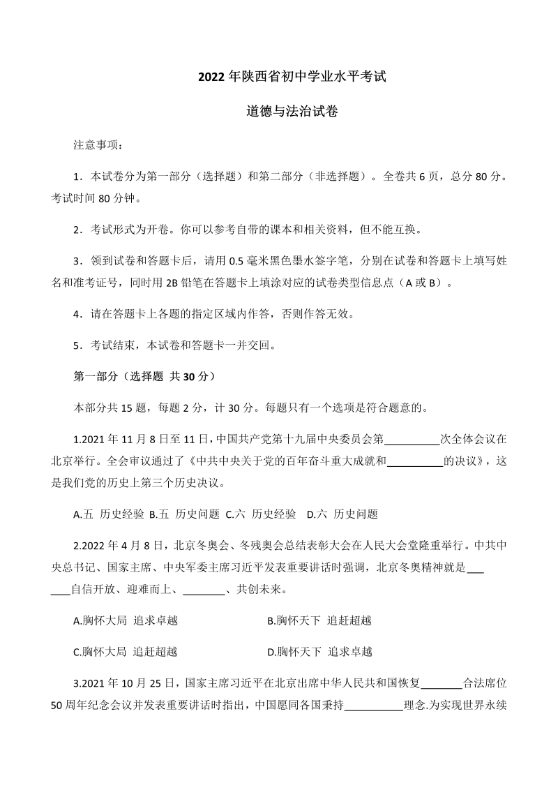 2022年陕西省中考道德与法治真题（B卷）（含答案）.docx_第1页