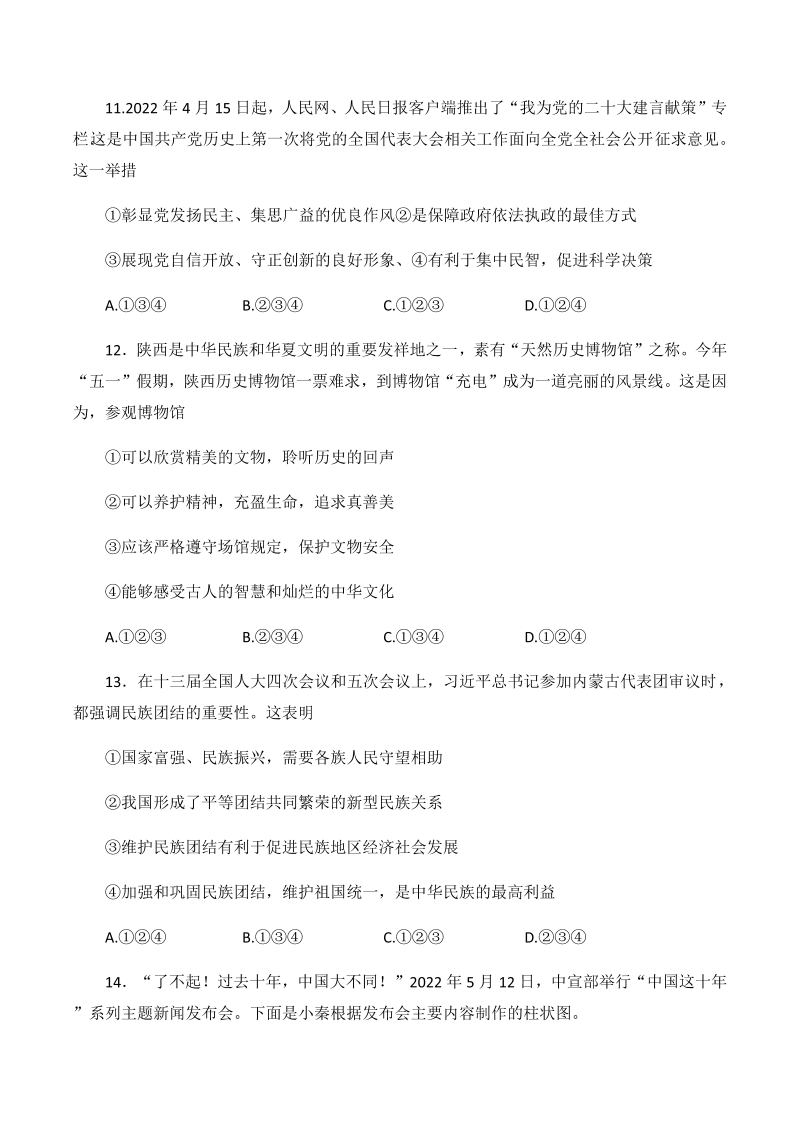 2022年陕西省中考道德与法治真题（B卷）（含答案）.docx_第4页