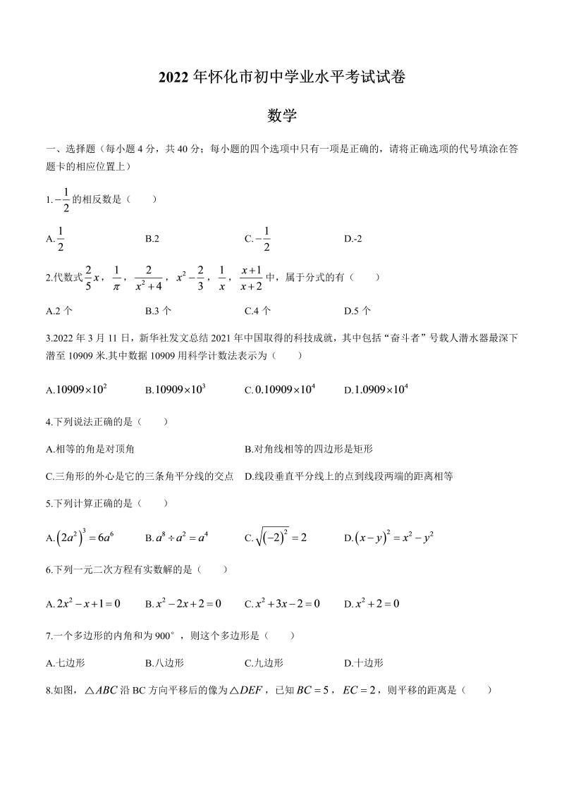 2022年湖南省怀化市中考数学真题(无答案).docx_第1页