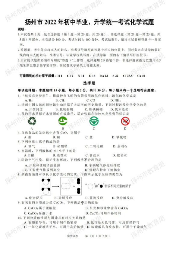【中考试卷】2022年江苏省扬州市中考化学真题（PDF版含答案）.pdf_第1页