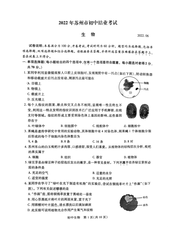 2022年江苏省苏州市初中结业考试生物真题.pdf_第1页