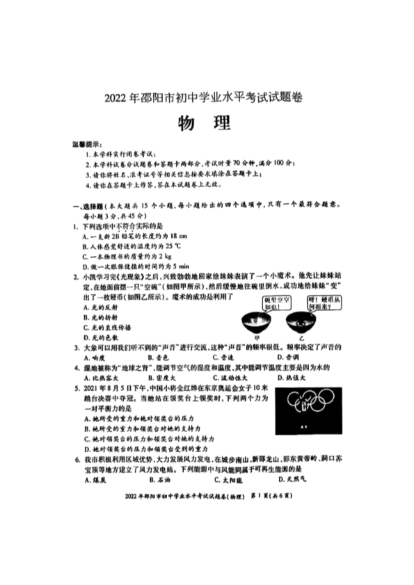 2022年湖南省邵阳市中考物理真题.pdf