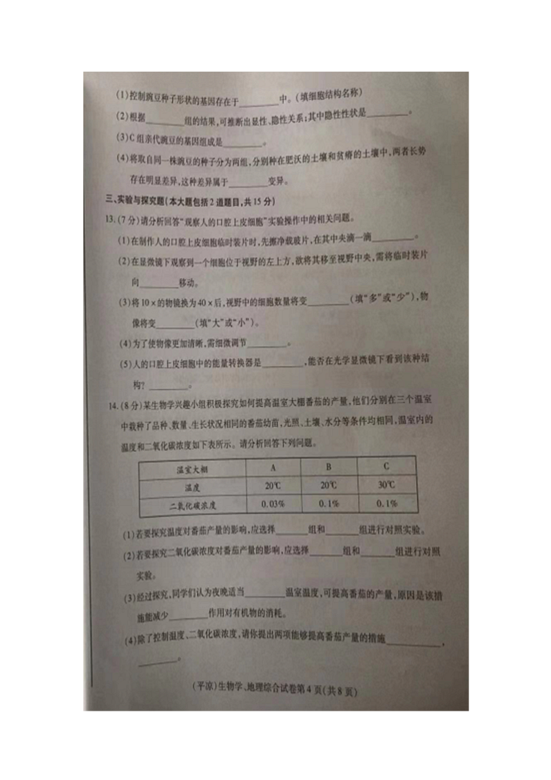 2022年甘肃省平凉市中考生物真题.docx_第4页