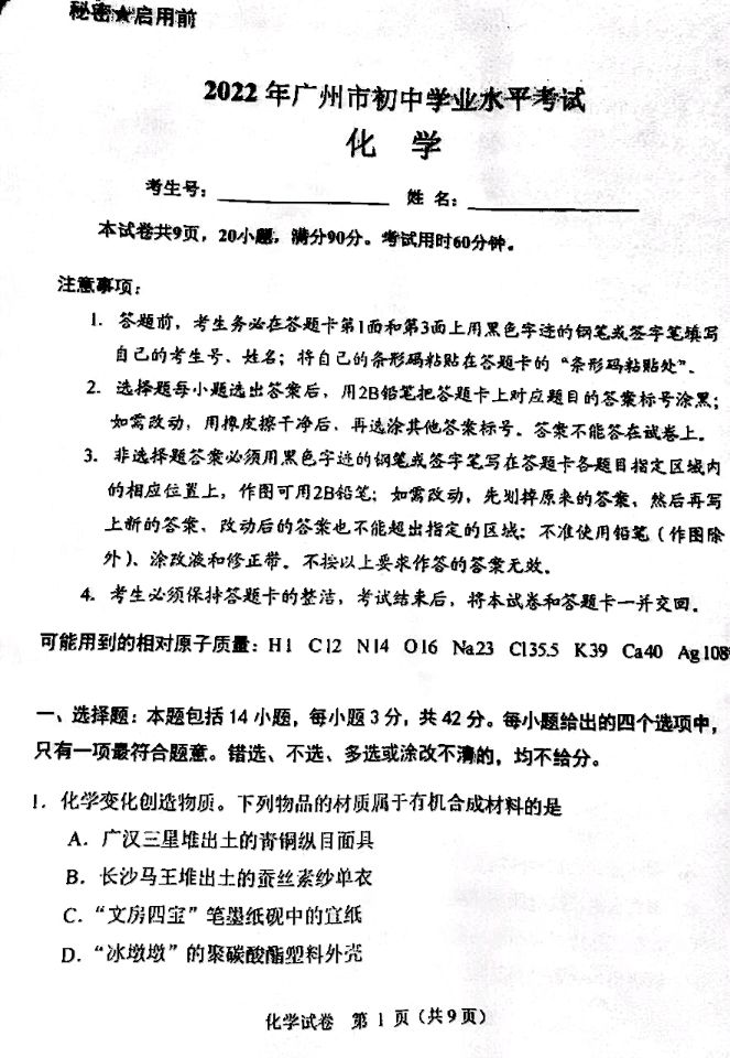 2022年广东省广州市中考化学真题卷.pdf_第1页